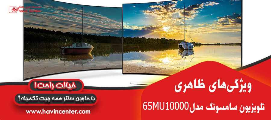 تلویزیون ال ای دی هوشمند خمیده سامسونگ مدل 65MU10000 سایز 65 اینچ