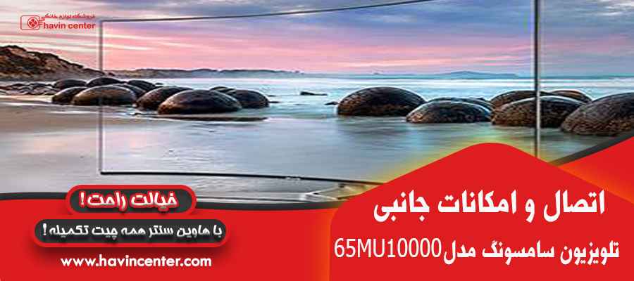 تلویزیون ال ای دی هوشمند خمیده سامسونگ مدل 65MU10000 سایز 65 اینچ