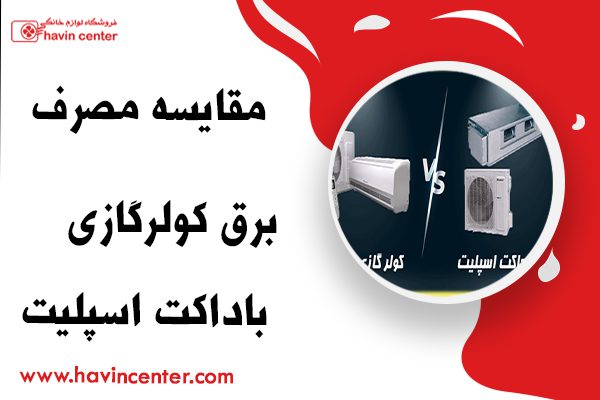 مقایسه مصرف برق کولر گازی با داکت اسپلیت ها