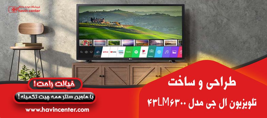 طراحی و ساخت تلویزیون ال ای دی ۴۳ اینچ ال جی مدل ۴۳LM۶۳۰۰ 
