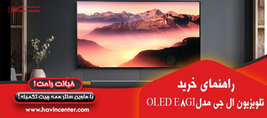 راهنمای خرید تلویزیون ۵۵ اینچ ال جی مدل اولد E8GI