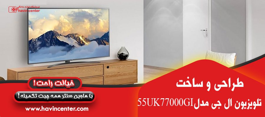 طراحی و ساخت تلویزیون ال جی مدل 55UK77000GI 