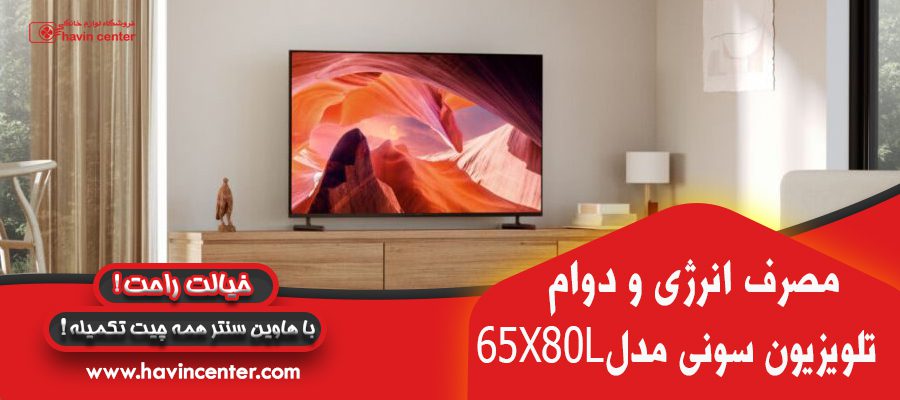 مصرف انرژی تلویزیون هوشمند 65 اینچ سونی مدل 65X80L