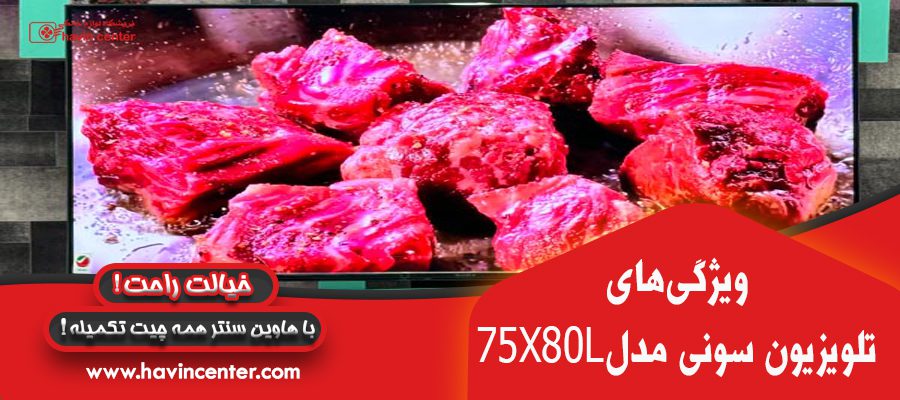 ویژگی های تلویزیون سونی 75اینچ مدل X80L