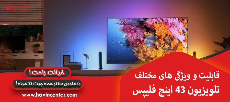 قابلیت و ویژگی های مختلف تلویزیون 43 اینچ فلیپس