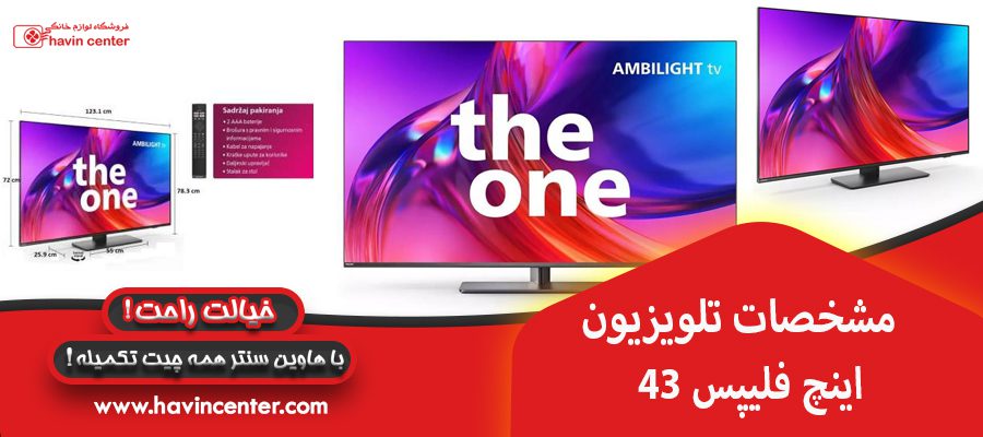 مشخصات تلویزیون 43 اینچ فلیپس