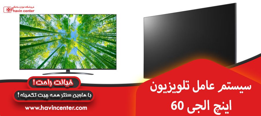 سیستم عامل تلویزیون 60 اینچ الجی