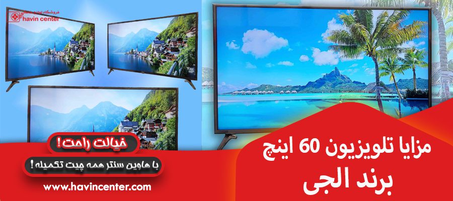 مزایا تلویزیون 60 اینچ برند الجی