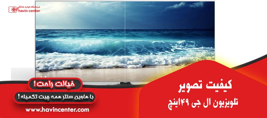 کیفیت تصویر تلویزیون 49 اینچ