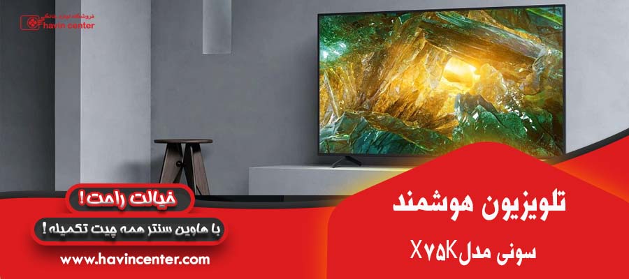 تلویزیون 55 اینچ سونی مدل KD-55X75K