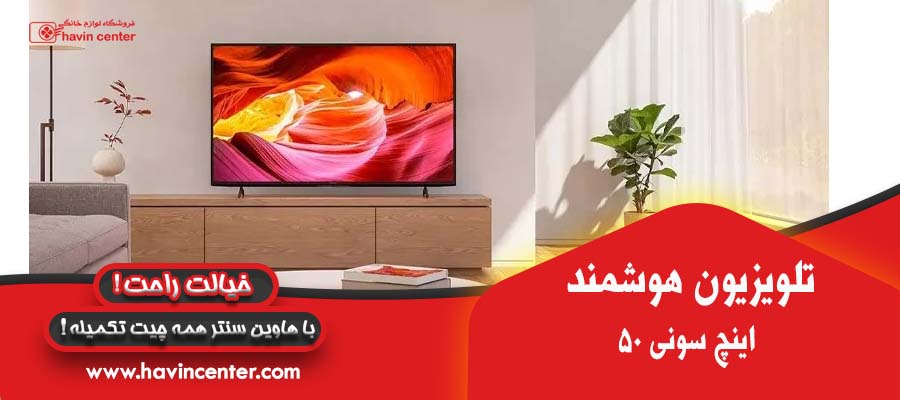 تلویزیون هوشمند 50 اینچ سونی