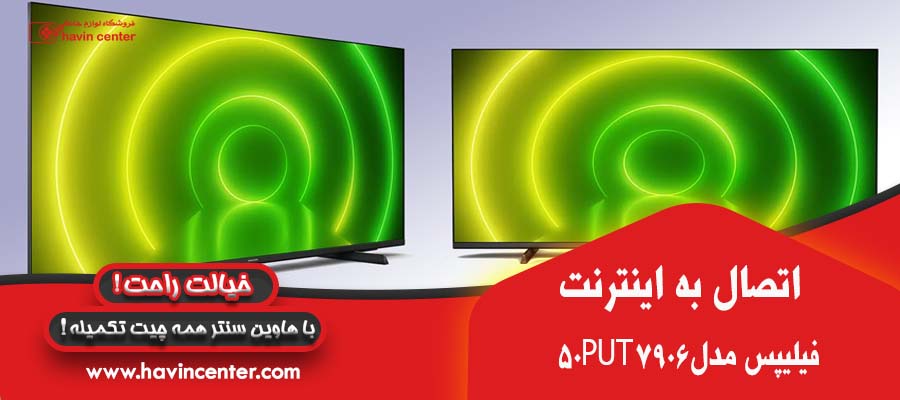 اتصال به اینترنت در تلویزیون 50 اینچ فلیپس مدل 50PUT7906