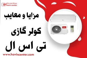 مشخصات فنی و مزایا و معایب کولر گازی تی سی ال