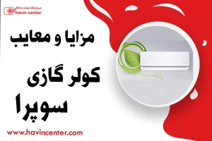 مزایا و معایب کولر گازی سوپرا