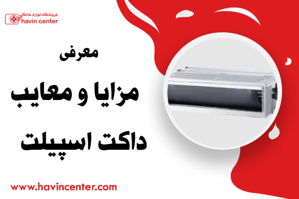 مزایا و معایب داکت اسپلیت