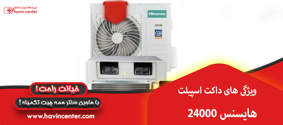 ویژگی های داکت اسپیلت 24000 هایسنس
