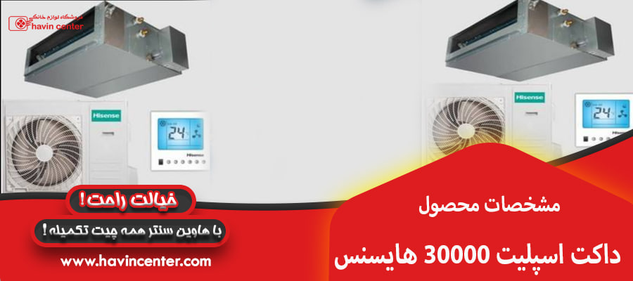 مشخصات محصول داکت اسپلیت 30000 هایسنس&nbsp;