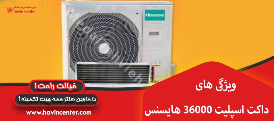ویژگی های داکت اسپلیت 36000 هایسنس&nbsp;