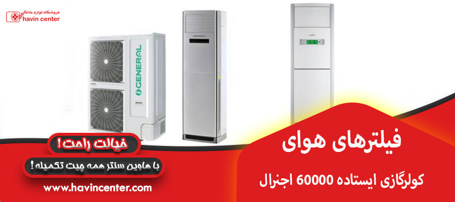 فیلترهای هوای کولرگازی ایستاده 60000 اجنرال