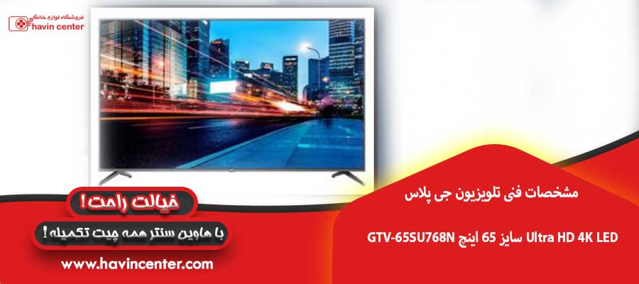 مشخصات فنی تلویزیون جی پلاس GTV-65SU768N سایز ۶۵ اینچ Ultra HD 4K LED