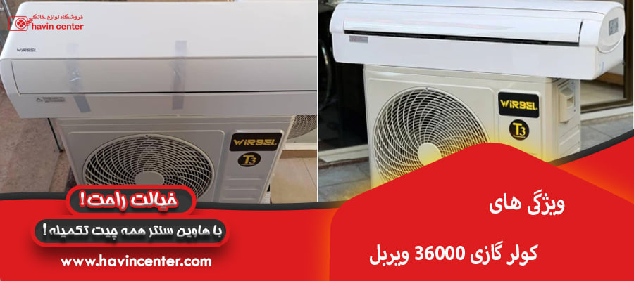 ویژگی های کولر گازی 36000 ویربل