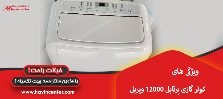 ویژگی های کولر گازی پرتابل 12000 ویربل