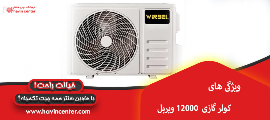 ویژگی های کولر گازی 12000 ویربل