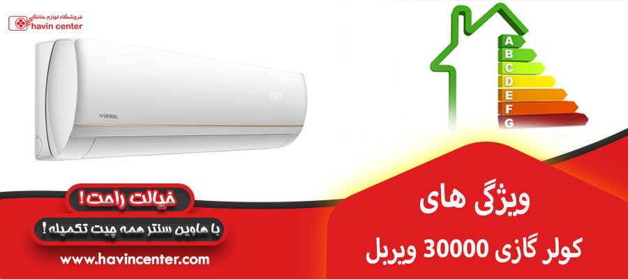 ویژگی های کولر گازی 30000 ویربل