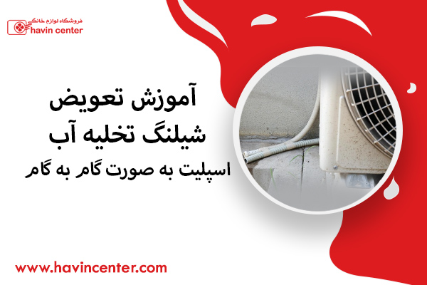 آموزش تعویض شیلنگ تخلیه آب اسپلیت به ‌صورت گام ‌به‌ گام