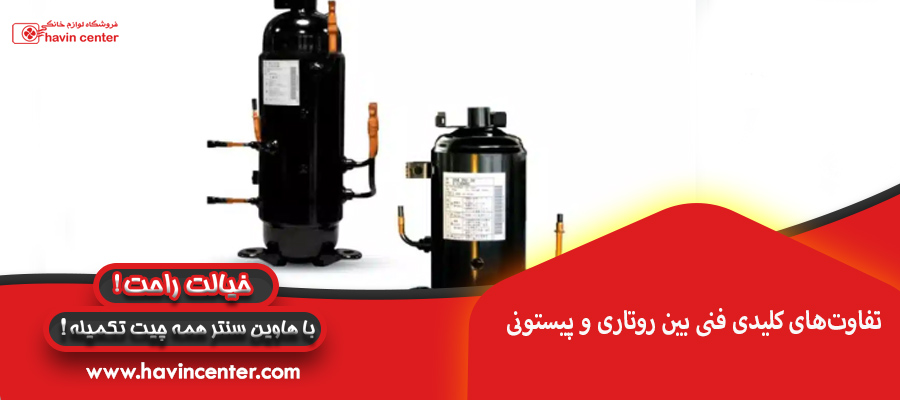 تفاوت&zwnj;های کلیدی فنی بین روتاری و پیستونی