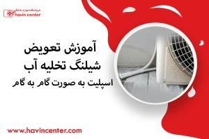 آموزش تعویض شیلنگ تخلیه آب اسپلیت به ‌صورت گام ‌به‌ گام