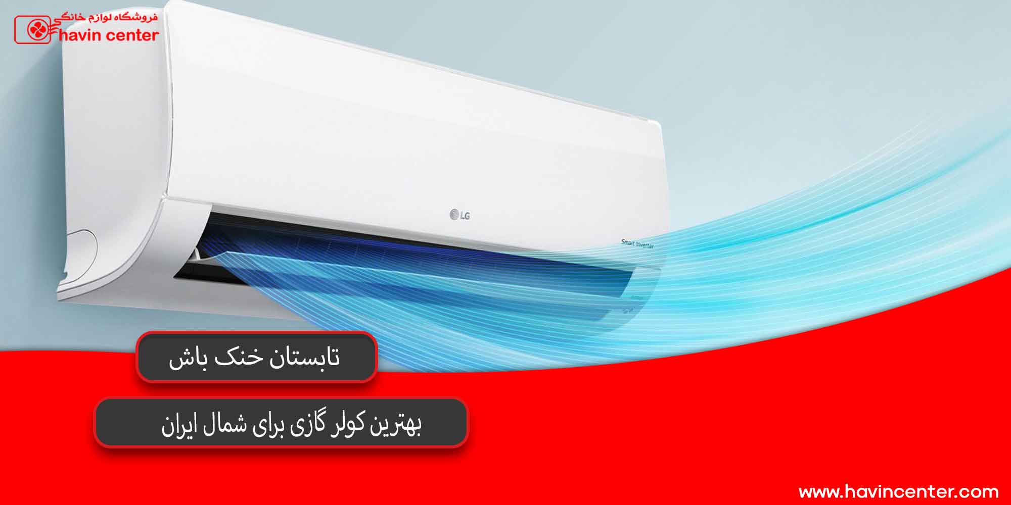 بهترین کولر گازی مناسب شمال ایران