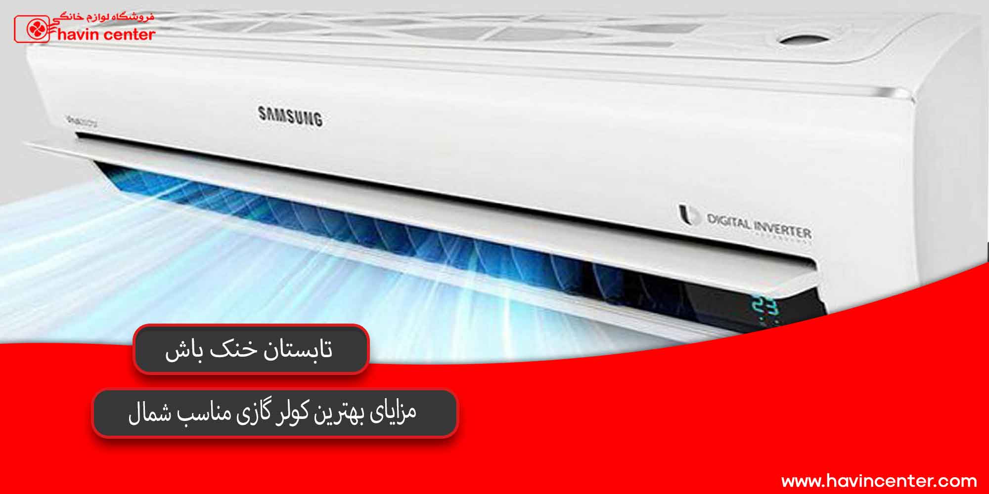 مزایای بهترین کولر گازی مناسب شمال ایران 