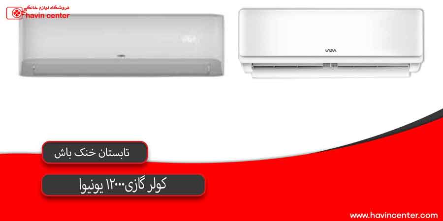 کولر گازی 12000 یونیوا