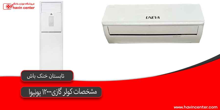 مشخصات کولر گازی 12000 یونیوا