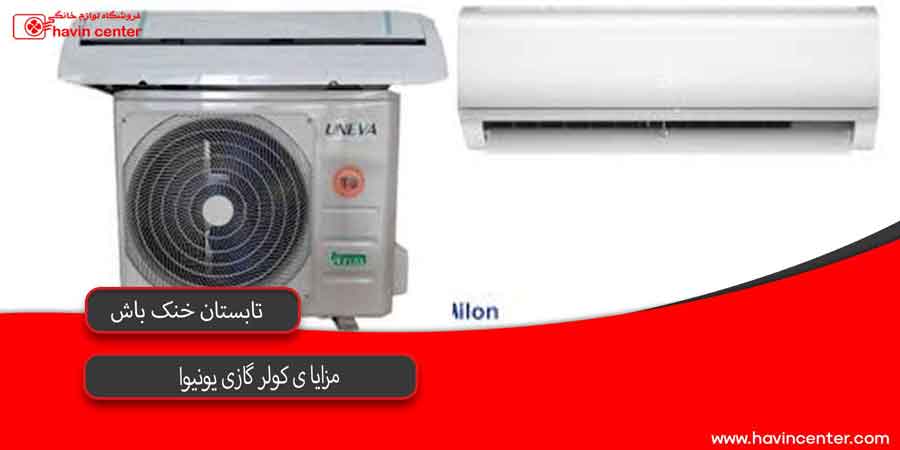 مزایای کولر گازی یونیوا