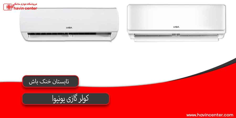 کولر گازی یونیوا را بهتر بشناسیم