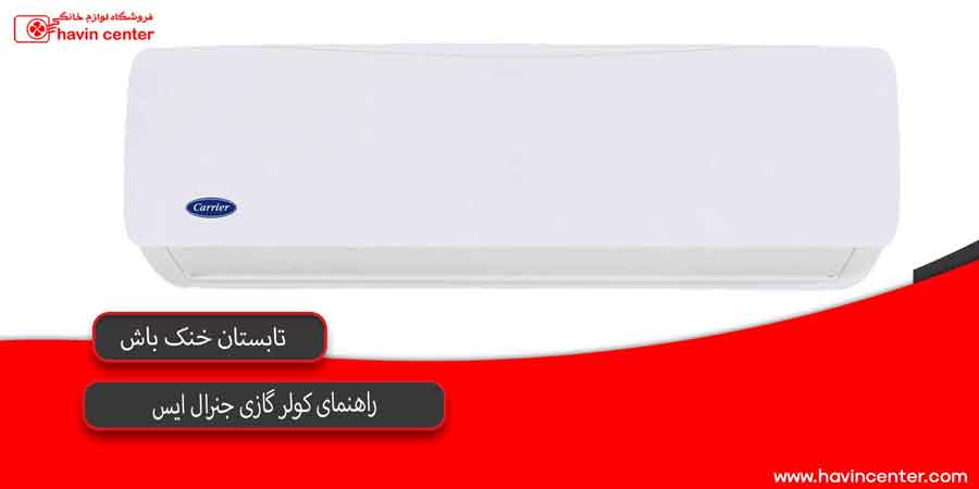 کولر گازی 12000 جنرال ایس