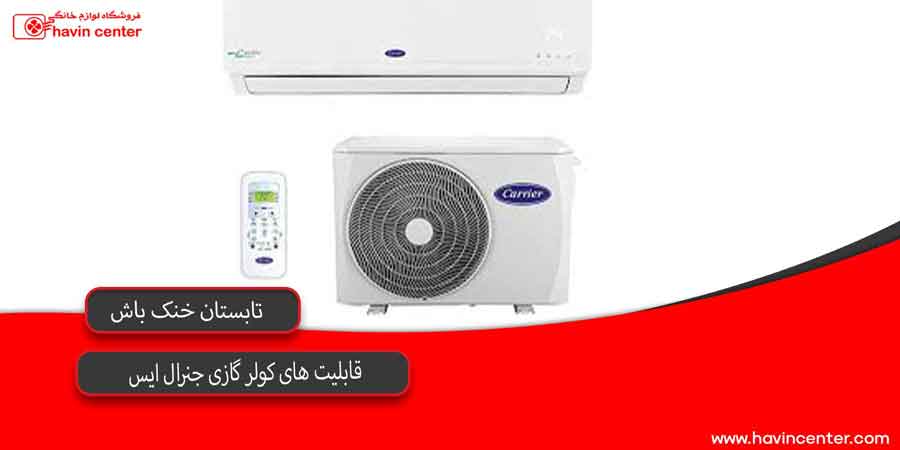 قابلیت کولر گازی جنرال ایس 