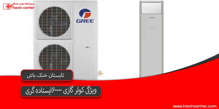 ویژگی کولر گازی 60000گری