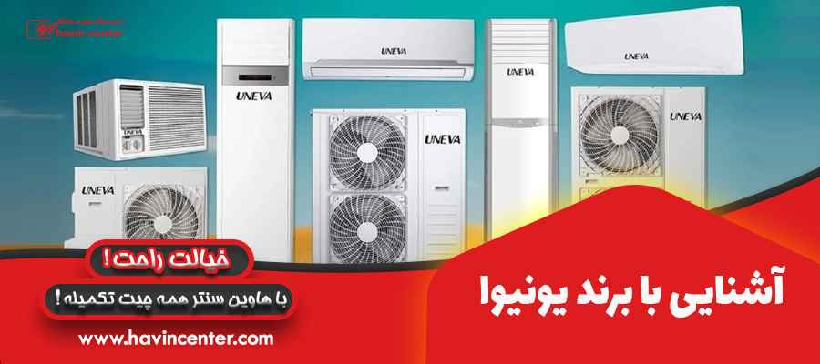 آشنایی با برند یونیوا