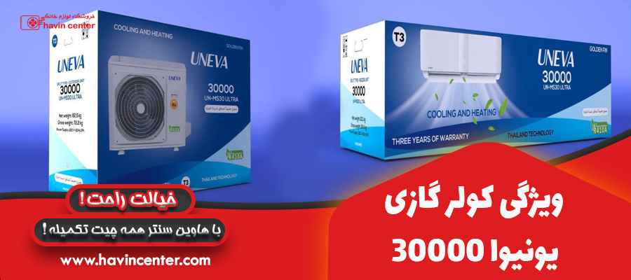 ویژگی کولر گازی 30000