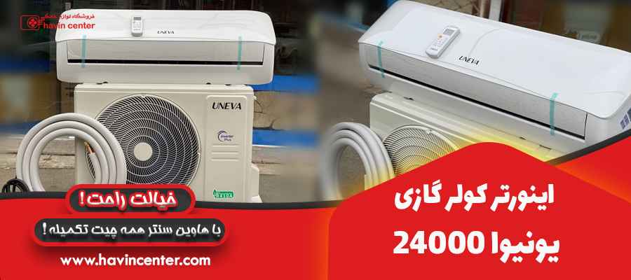 اینورتر کولر گازی 24000 یونیوا