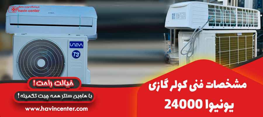 مشخصات فنی کولر گازی 24000 یونیوا