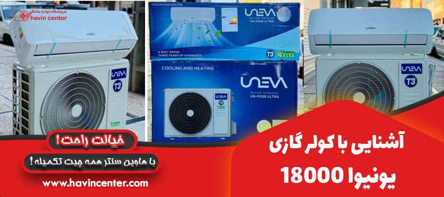 اشنایی با کولر گازی 18000 یونیوا