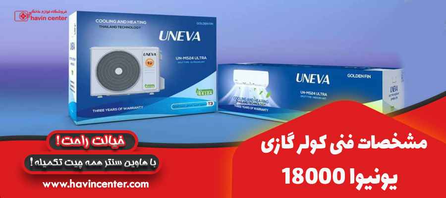مشخصات فنی کولر گازی 18000 یونیوا