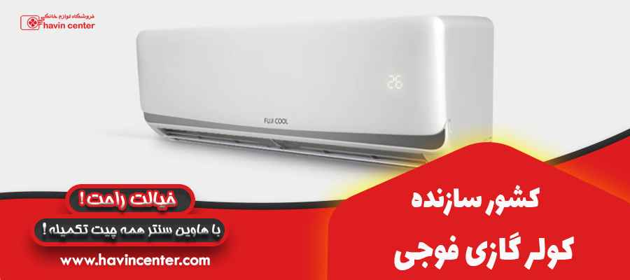 کشور سازنده کولر گازی فوجی