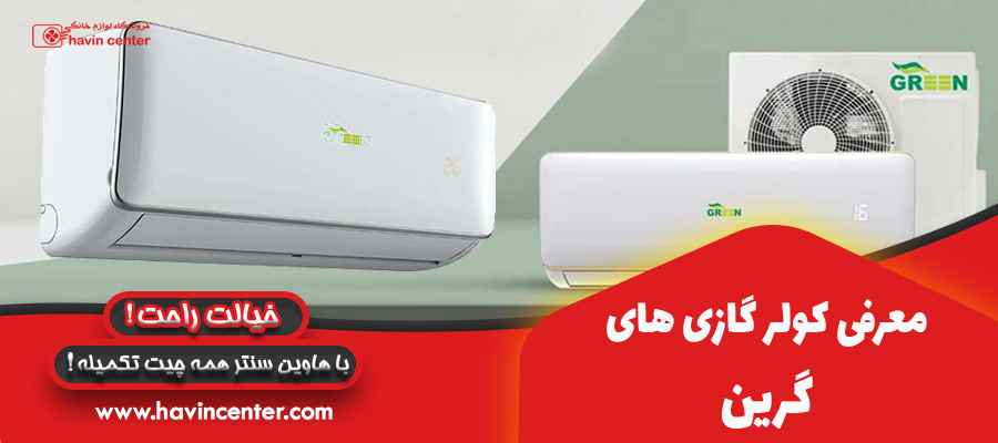 معرفی کولر گازی های گرین
