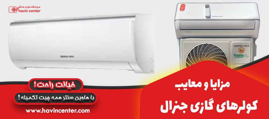 مزایا و معایب کولرهای گازی جنرال