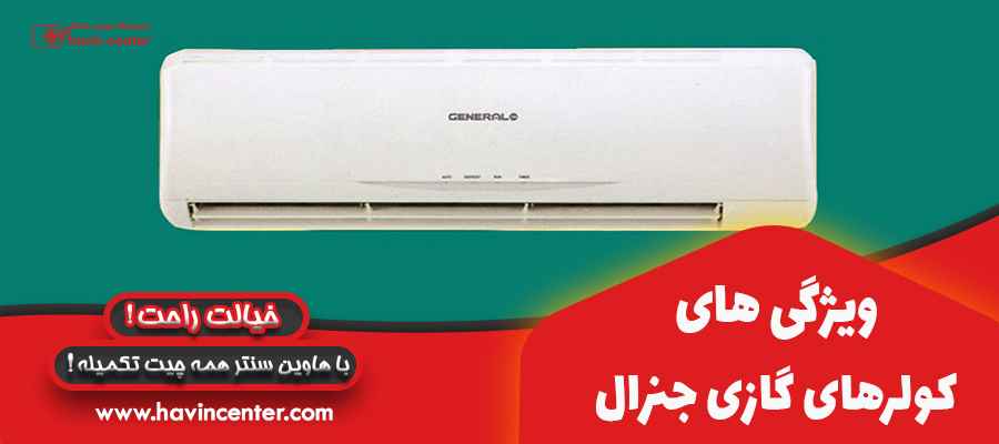 ویژگی های کولرگازی جنرال